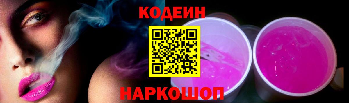 Codein напиток Lean (лин) Электросталь